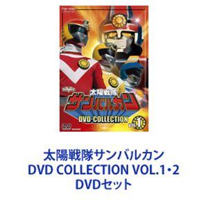 太陽戦隊サンバルカン DVD COLLECTION VOL.1・2 [DVDセット]｜dss