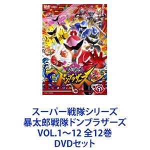 スーパー戦隊シリーズ 暴太郎戦隊ドンブラザーズ VOL.1〜12 全12巻 [DVDセット]