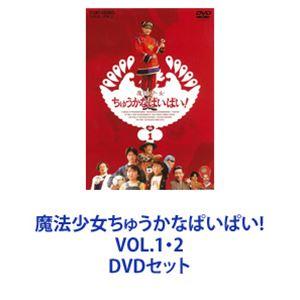 魔法少女ちゅうかなぱいぱい　DVD　VOL1、2　各2枚組 魔法少女ちゅうかなぱいぱい! VOL.1・2 [DVDセット] : ぐるぐる王国2