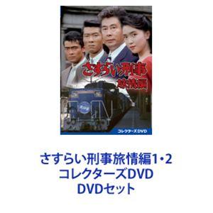 さすらい刑事旅情編1・2 コレクターズDVD [DVDセット]｜dss