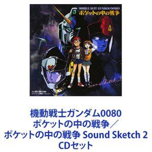 オリジナルサウンドトラック) 機動戦士ガンダム0080 ポケットの中の 