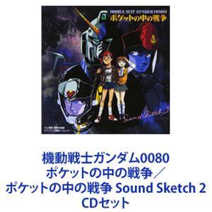 (オリジナル・サウンドトラック) 機動戦士ガンダム0080 ポケットの中の戦争／ポケットの中の戦争 Sound Sketch 2 [CDセット]｜dss