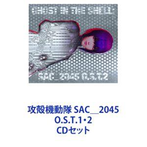 戸田信子×陣内一真（音楽） / 攻殻機動隊 SAC＿2045 O.S.T.1・2 [CDセット]