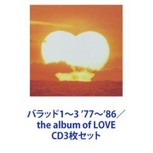 サザンオールスターズ / バラッド1〜3 ’77〜’86／the album of LOVE [CD3枚セット]｜dss