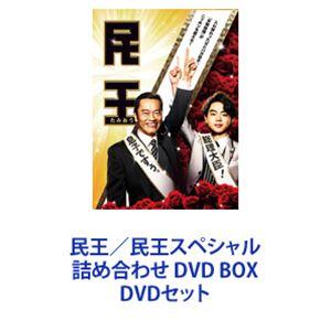 民王／民王スペシャル詰め合わせ DVD BOX [DVDセット]｜dss