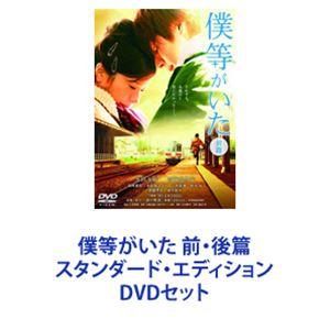 僕等がいた 前・後篇 スタンダード・エディション [DVDセット]