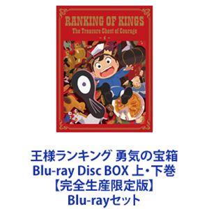王様ランキング 勇気の宝箱 Blu-ray Disc BOX 上下巻 【完全生産限定版】 [Blu-rayセット]の商品画像