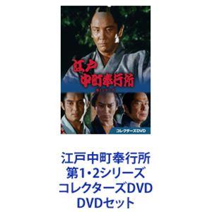 江戸中町奉行所 第1・2シリーズ コレクターズDVD [DVDセット]｜dss