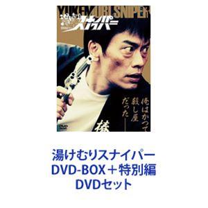 湯けむりスナイパー DVD-BOX＋特別編 [DVDセット] - 最安値・価格比較