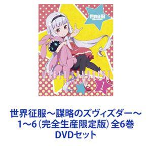 世界征服〜謀略のズヴィズダー〜 1〜6（完全生産限定版）全6巻 [DVDセット]｜dss