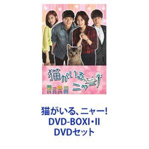 猫がいる、ニャー! DVD-BOXI・II [DVDセット]｜dss