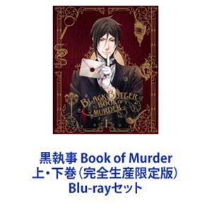 黒執事 Book of Murder 上下巻 （完全生産限定版） [Blu-rayセット]の商品画像