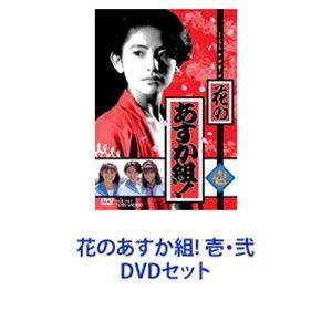 花のあすか組! 壱 / 弐 2巻セット 花のあすか組! 壱弐 [DVDセット] - 最安値・価格比較 - Yahoo!ショッピング