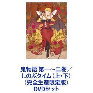鬼物語 第一〜二巻／しのぶタイム（上・下）（完全生産限定版） [DVDセット]