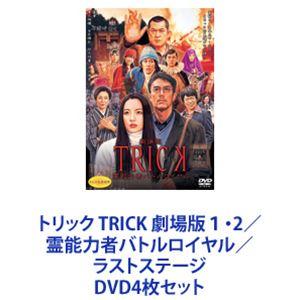 トリック TRICK 劇場版1・2／霊能力者バトルロイヤル／ラストステージ [DVD4枚セット]｜dss