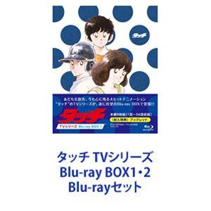 タッチ TVシリーズ Blu-ray BOX1・2 [Blu-rayセット]｜dss