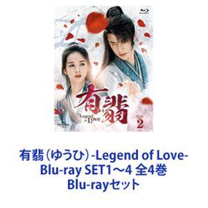有翡（ゆうひ）-Legend of Love- Blu-ray SET1〜4 全4巻 [Blu-rayセット]