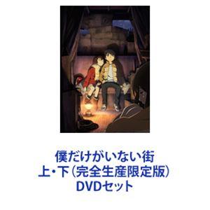 僕だけがいない街 上・下（完全生産限定版） [DVDセット]｜dss