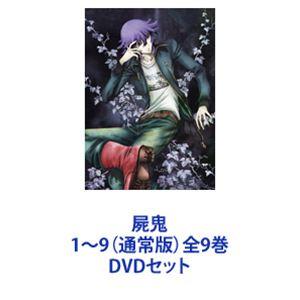 屍鬼 1〜9（通常版）全9巻 [DVDセット]｜dss