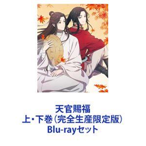 天官賜福　Blu-ray 上下巻セット Amazon.co.jp: 【Blu-ray】天官賜福 完全生産限定版 上下巻