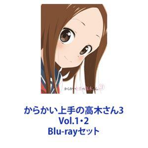 からかい上手の高木さん3 Vol.1・2 [Blu-rayセット]