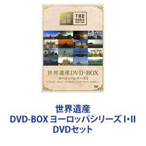 世界遺産 DVD-BOX ヨーロッパシリーズ I・II [DVDセット]｜dss