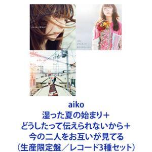 aiko / 湿った夏の始まり＋どうしたって伝えられないから＋今の二人をお互いが見てる [生産限定盤...