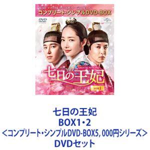 七日の王妃 BOX1・2＜コンプリート・シンプルDVD-BOX5，000円シリーズ＞ [DVDセット...