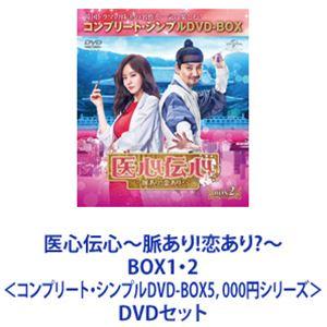 医心伝心〜脈あり!恋あり?〜 BOX1・2＜コンプリート・シンプルDVD-BOX5，000円シリーズ...