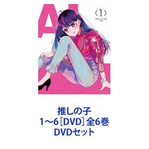 推しの子 1〜6［DVD］全6巻 [DVDセット]｜dss