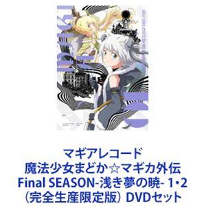 マギアレコード魔法少女まどか☆マギカ外伝 第1期 全13話BOXセット