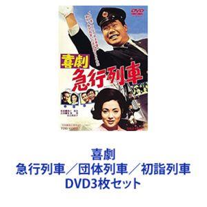 喜劇 急行列車／団体列車／初詣列車 [DVD3枚セット]｜dss