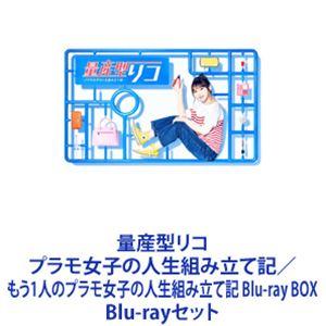 量産型リコ プラモ女子の人生組み立て記／もう1人のプラモ女子の人生組み立て記 Blu-ray BOX...