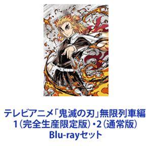 テレビアニメ 「鬼滅の刃」 無限列車編 1 （完全生産限定版） 2 （通常版） [Blu-rayセット]の商品画像