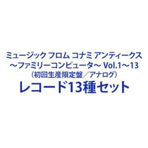 (ゲーム・ミュージック) ミュージック フロム コナミ アンティークス 〜ファミリーコンピュータ〜 Vol.1〜13（初回生産限定盤／アナログ） [レコード13種セット]