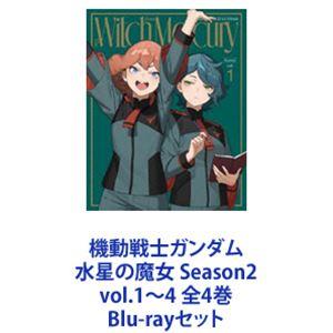 機動戦士ガンダム 水星の魔女 Season2 vol.1〜4 全4巻 [Blu-rayセット]の商品画像