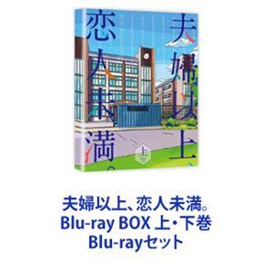 夫婦以上、恋人未満。 Blu-ray BOX 上・下巻 [Blu-rayセット]｜dss