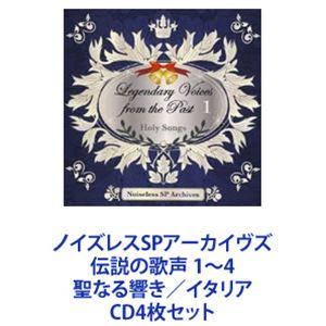 ノイズレスSPアーカイヴズ 伝説の歌声 1〜4 聖なる響き／イタリア [CD4枚セット]の商品画像