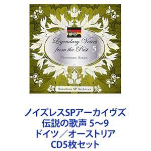 ノイズレスSPアーカイヴズ 伝説の歌声 5〜9 ドイツ／オーストリア [CD5枚セット]