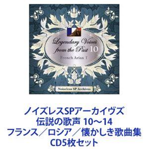 ノイズレスSPアーカイヴズ 伝説の歌声 10〜14 フランス／ロシア／懐かしき歌曲集 [CD5枚セッ...