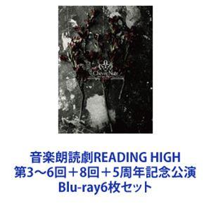 音楽朗読劇READING HIGH 第3〜6回＋8回＋5周年記念公演 [Blu-ray6枚セット]