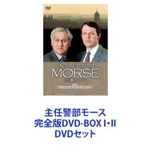 主任警部モース 完全版DVD-BOX I・II [DVDセット]｜dss