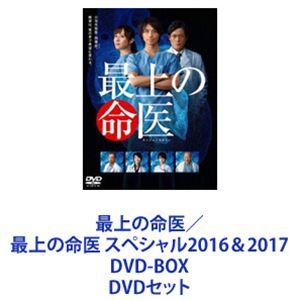 最上の命医／最上の命医 スペシャル2016＆2017 DVD-BOX [DVDセット]｜dss