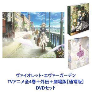 ヴァイオレット・エヴァーガーデン TVアニメ全4巻＋外伝＋劇場版【通常版】 [DVDセット]｜dss