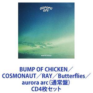 BUMP OF CHICKEN / COSMONAUT／RAY／Butterflies／aurora arc（通常盤） [CD4枚セット]｜dss