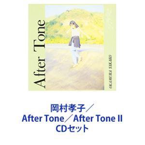岡村孝子 / After Tone／After Tone II [CDセット]