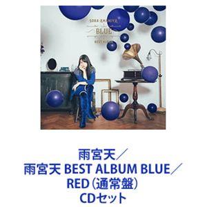 雨宮天 / 雨宮天 BEST ALBUM BLUE／RED（通常盤） [CDセット]｜dss