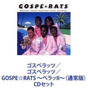 ゴスペラッツ / ゴスペラッツ／GOSPE☆RATS 〜ぺラッII〜（通常版） [CDセット]｜dss