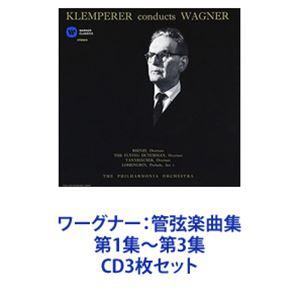 オットー・クレンペラー（cond） / ワーグナー：管弦楽曲集 第1集〜第3集 [CD3枚セット]