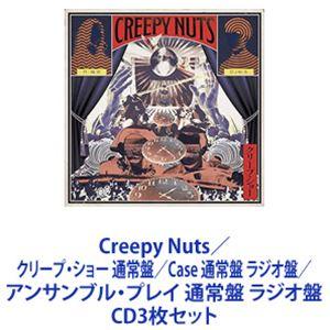 Creepy Nuts / クリープ・ショー 通常盤／Case 通常盤 ラジオ盤／アンサンブル・プレイ 通常盤 ラジオ盤 [CD3枚セット]｜dss